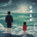 经典插曲(主题曲)