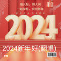 2024新年好