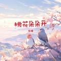 桃花朵朵开(翻唱)