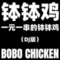 钵钵鸡 BOBO CHICKEN