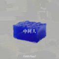 Ice Paper - 中间人