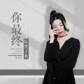 你最终还是拉黑了我 (绝情版)