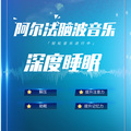 阿尔法脑波音乐 催眠音乐 深度睡眠 提升记忆力