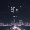 向思思 - 练习