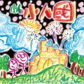 小人、阎韦伶 - 安妮安妮醒一醒