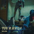 TOK、Jica - Ток и жица