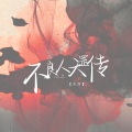 陈颜 - 不良人天罡传