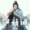 李渊 - 红颜旧