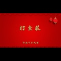 打金枝