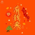 单良 - 有钱来