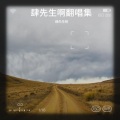 肆先生啊 - 问风