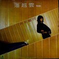 潘越云 - 旅 (黑胶版)