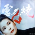 黄莺莺 - 你在我灵魂的边缘 (黑胶版)
