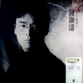 钟镇涛 - 日安 我的爱 (黑胶版)