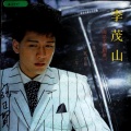 李茂山 - 男人的眼泪