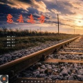 要去远方