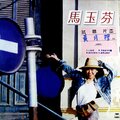 马玉芬 - 多情没有问题 (黑胶版)