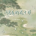 江子岸、昊天 - 风若有约花不误