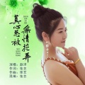 佳艺、赵洋 - 真心总被无情捉弄