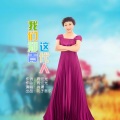 肖潇 - 我们知青这代人