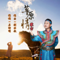 蒙吉 - 草原情