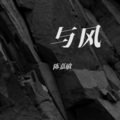陈嘉敏 - 天若有情