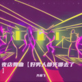 夜店舞曲【好男人都死哪去了】