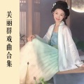 关丽群 - 是男是女