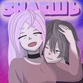 Midory、Sdes - Знаешь (Explicit)