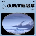 小洁洁 - 离岸