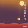 子烨音乐 - 新造的人(feat. SHIMICA)