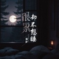 张萨 - 很累却不想睡