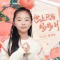 谢雨铜 - 世上只有妈妈好