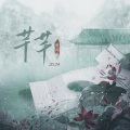 曹雨航 - 芊芊·2024