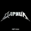 ХИМИЯ - Царица металл