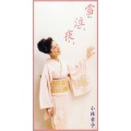 小林幸子 - 雪泣夜 (せつないよ)