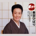 美空ひばり - 悲しい酒