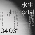 王译晨 - 永生