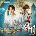 李易安 - 碎月