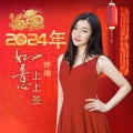 2024年如意上上签