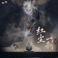 以冬 - 红尘一刹