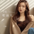 洋澜一 - 珍惜眼前人