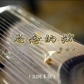 贾晓龙 - 思念的弦