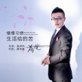 落笔 - 慢慢习惯生活给的苦