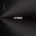 Lee Kin Fung - 他不惯被爱