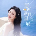 愿你满目星辰 (女版)