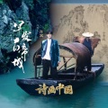许嵩 - 早发白帝城
