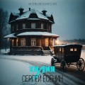 ХИМИЯ、Сергей Есенин - Ни луны, ни собачего лая