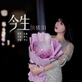 毛惠 - 今生情依旧