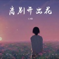 离别开出花(男版）
